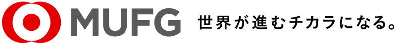 MUFG 世界が進むチカラになる。